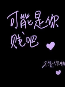 可能是你贱吧