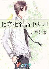 相亲相到高中老师