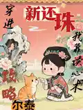 [新还珠同人] 穿进新还珠，我靠读心术攻略尔泰