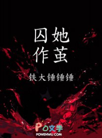 囚她作茧