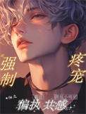 和偏执霸总共感后，黑红小明星被强制疼宠
