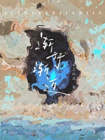 渐行渐近