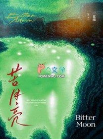 苦月亮
