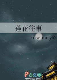 莲花往事