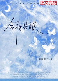 今夜失眠